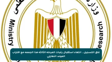 غلق التسجيل.. انتهاء استقبال رغبات المرحلة الثالثة هذا الجمعة مع اقتراب الموعد النهائي